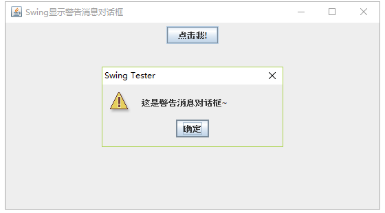警告消息对话框
