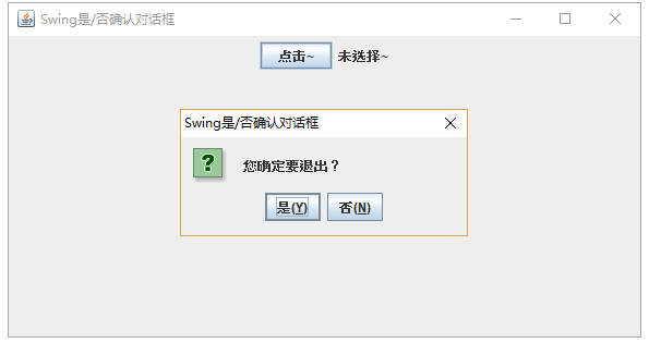 Swing是/否确认对话框