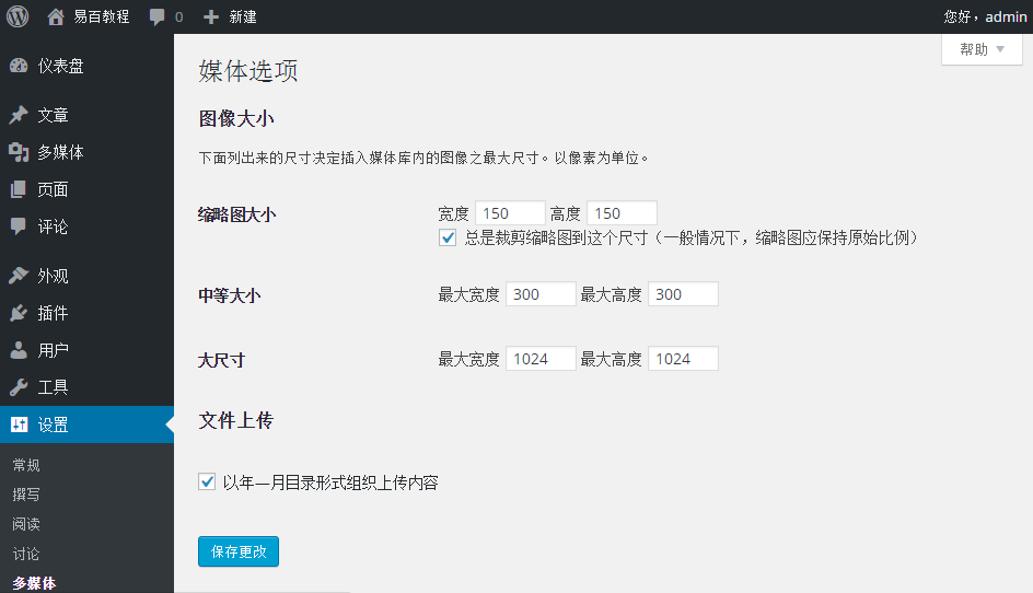 WordPress的媒体设置 WordPress的媒体设置