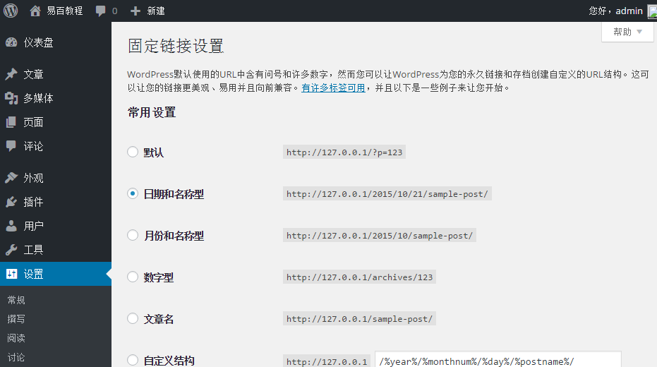 WordPress设置固定链接 WordPress设置固定链接