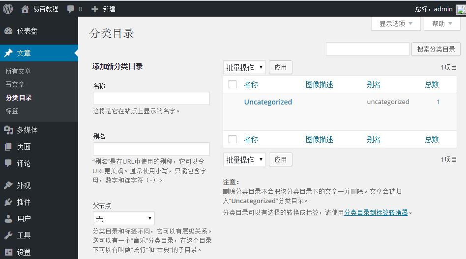 Wordpress添加分类目录 Wordpress添加分类目录