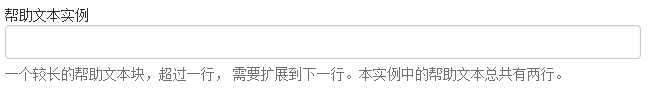表單幫助文本