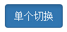 按鈕(Button)插件單個切換