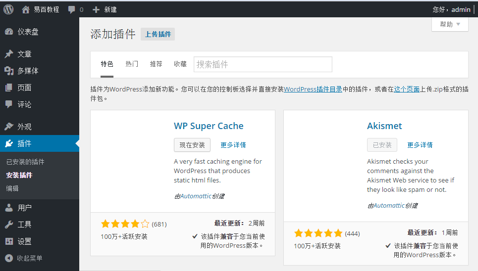 WordPress插件設置 WordPress插件設置